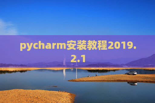 pycharm安装教程2019.2.1